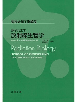 cover image of 放射線生物学